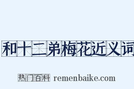 和十二弟梅花近义词是什么意思的图片